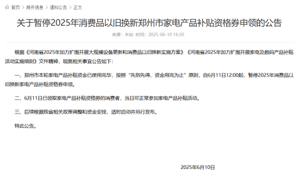 股票杠杆第三方平台 郑州将暂停消费品以旧换新家电产品补贴资格券申领
