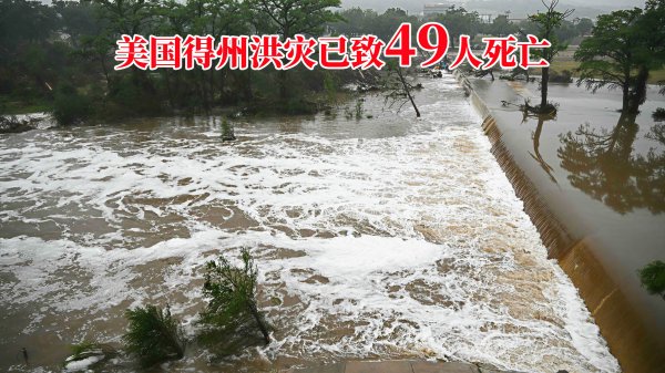 配资平台官网 美国得州洪灾死亡人数升至49人, 数十人仍失踪, 救援持续进行