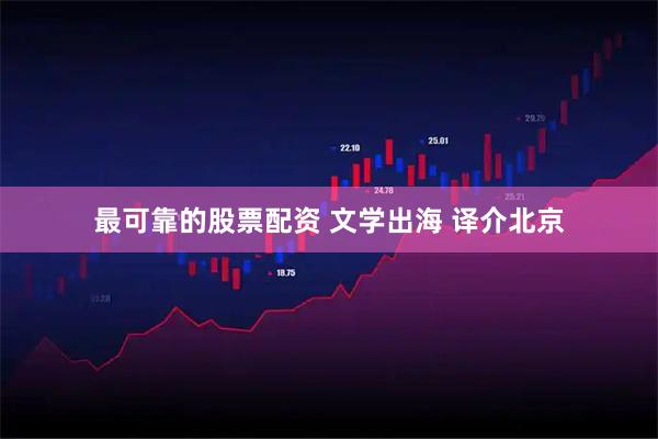 最可靠的股票配资 文学出海 译介北京